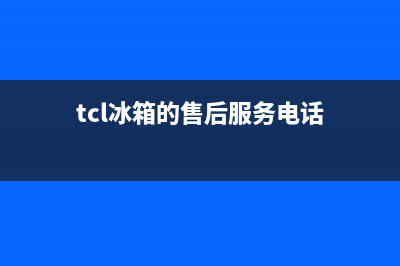 TCL冰箱服务电话24小时(2023更新(tcl冰箱的售后服务电话)