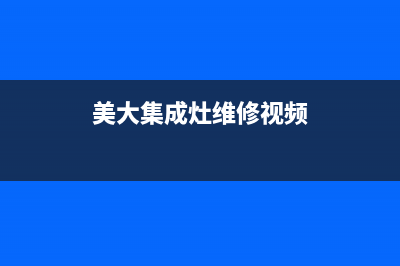 美大集成灶维修电话最近的网点2023(总部(美大集成灶维修视频)