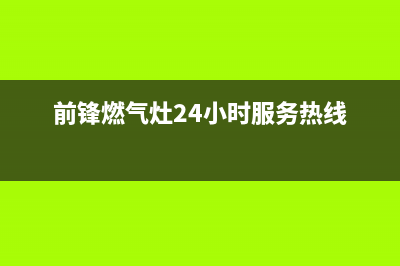 前锋燃气灶24小时上门服务2023已更新[客服(前锋燃气灶24小时服务热线)