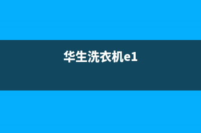 华意洗衣机故障代码e2(华生洗衣机e1)