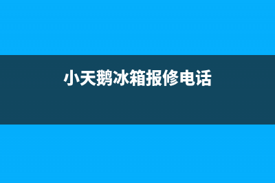 小天鹅冰箱服务24小时热线电话已更新(400)(小天鹅冰箱报修电话)