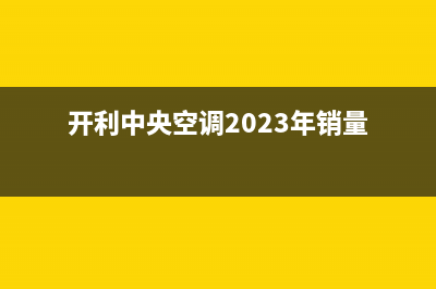 开利中央空调24小时服务(开利中央空调2023年销量)