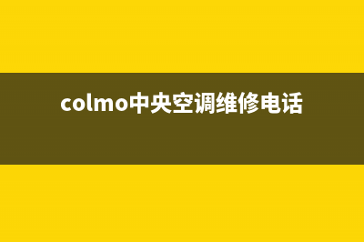 COLMO中央空调维修电话号码是多少(colmo中央空调维修电话)