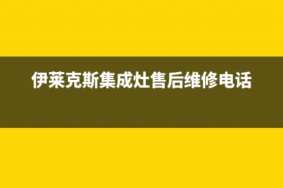 伊莱克斯集成灶售后电话已更新(伊莱克斯集成灶售后维修电话)