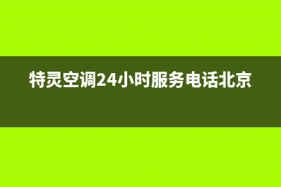 特灵空调24小时全国客服电话(特灵空调24小时服务电话北京)