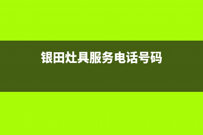 银田灶具服务电话24小时2023已更新（今日/资讯）(银田灶具服务电话号码)