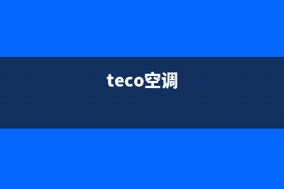 百科特奥空调维修服务全国维修电话(teco空调)