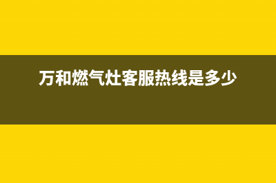 万和燃气灶客服电话(万和燃气灶客服热线是多少)