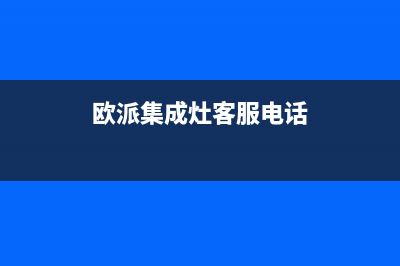 欧派集成灶售后服务部2023已更新(今日(欧派集成灶客服电话)