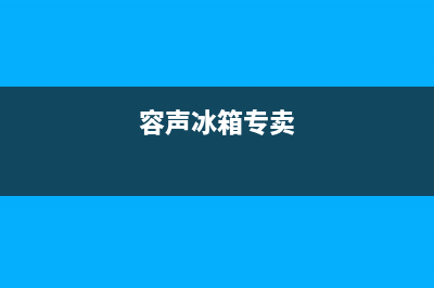 容声冰箱全国服务热线电话2023已更新(总部/更新)(容声冰箱专卖)