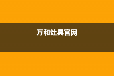 万和灶具全国服务电话2023已更新(400/联保)(万和灶具官网)