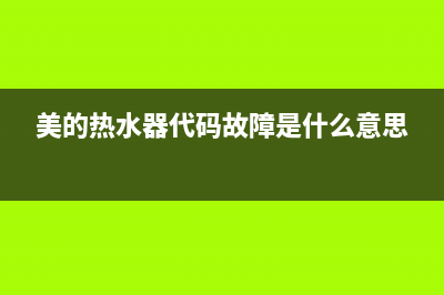 美的热水器代码ee(美的热水器代码故障是什么意思)