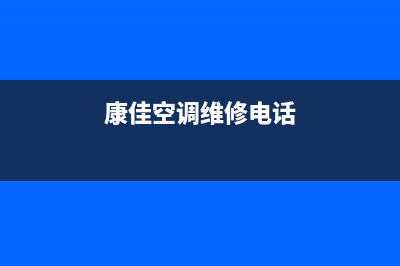 康佳空调维修24小时服务电话(康佳空调维修电话)