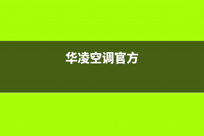 华凌中央空调官方维修点查询(华凌空调官方)