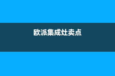 欧派集成灶维修点地址已更新(欧派集成灶卖点)