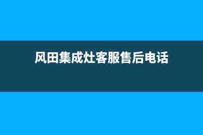 风田集成灶客服电话是24小时维修已更新(风田集成灶客服售后电话)