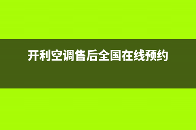 开利空调售后客服电话(开利空调售后全国在线预约)