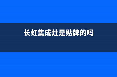 长虹集成灶厂家服务网点地址查询已更新(长虹集成灶是贴牌的吗)