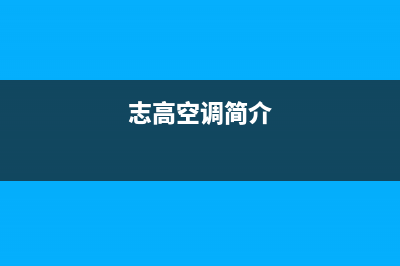 志高空调官方技术支持(志高空调简介)