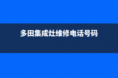 多田集成灶维修售后电话(今日(多田集成灶维修电话号码)