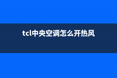 TCL中央空调空调e1是什么故障(tcl中央空调怎么开热风)