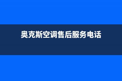 奥克斯空调售后服务电话号码(奥克斯空调售后服务电话)