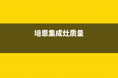 培恩集成灶全国服务电话号码(今日(培恩集成灶质量)