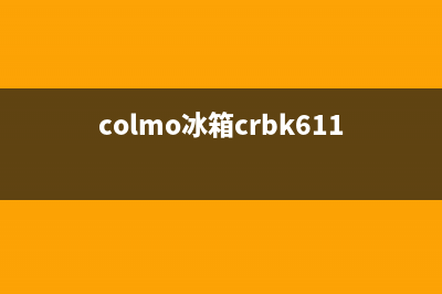 COLMO冰箱400服务电话已更新(厂家热线)(colmo冰箱crbk611)