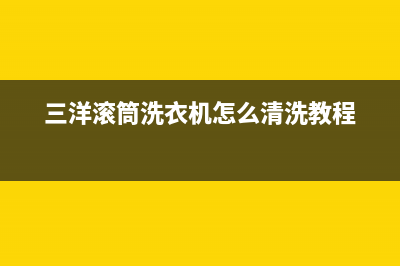 三洋滚筒洗衣机E908故障代码(三洋滚筒洗衣机怎么清洗教程)