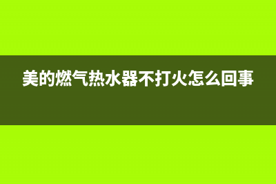 美的燃气热水器ES故障(美的燃气热水器不打火怎么回事)