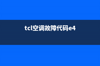 TCL空调故障代码e6的主要原因(tcl空调故障代码e4)