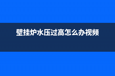 壁挂炉水压过高后显示e9故障(壁挂炉水压过高怎么办视频)