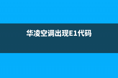 华凌空调出现e1是什么故障维修(华凌空调出现E1代码)