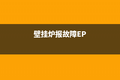 壁挂炉报故障ed(壁挂炉报故障EP)