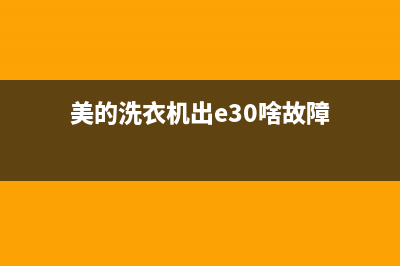 美的洗衣机出e3故障代码(美的洗衣机出e30啥故障)