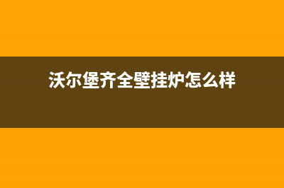 沃尔堡齐全壁挂炉e06代码(沃尔堡齐全壁挂炉怎么样)