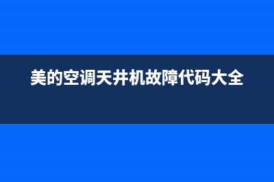 美的空调天井机故障代码e6(美的空调天井机故障代码大全)