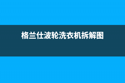 格兰仕波轮洗衣机故障代码e2(格兰仕波轮洗衣机拆解图)