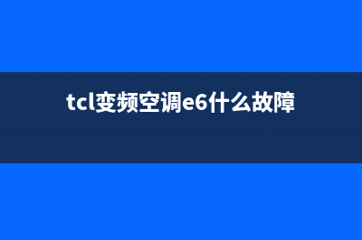 TCL变频空调15e6故障(tcl变频空调e6什么故障)