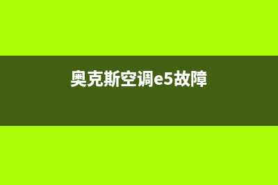 奥克斯空调e5故障代码解决(奥克斯空调e5故障)