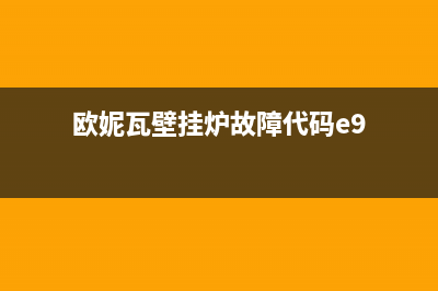 欧妮瓦壁挂炉故障代码E2(欧妮瓦壁挂炉故障代码e9)