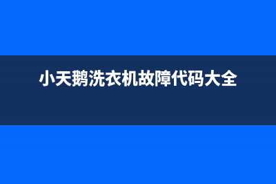 小天鹅洗衣机故障e3图(小天鹅洗衣机故障代码大全)