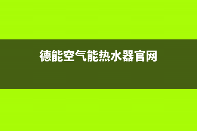 德能空气能热水器显示e5什么故障(德能空气能热水器官网)