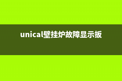 unical壁挂炉故障代码e4(unical壁挂炉故障显示扳手)