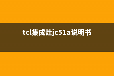 TCL集成灶24小时服务热线电话2023(总部(tcl集成灶jc51a说明书)