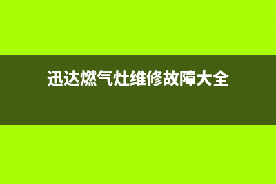 迅达燃气灶维修电话是多少2023已更新(网点/更新)(迅达燃气灶维修故障大全)