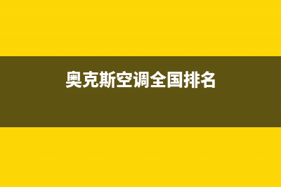 奥克斯空调全国免费服务电话(奥克斯空调全国排名)