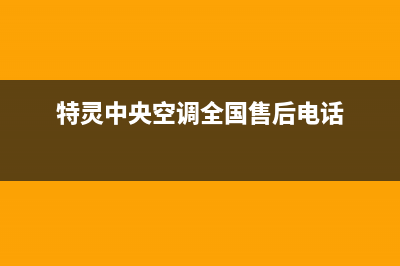 特灵中央空调全国24小时服务电(特灵中央空调全国售后电话)