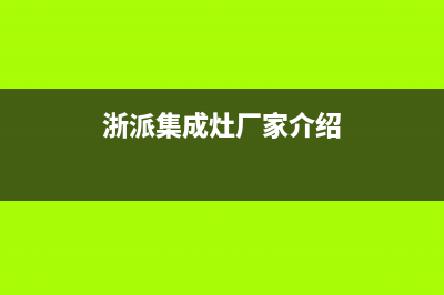 浙派集成灶厂家维修网点的地址已更新(浙派集成灶厂家介绍)