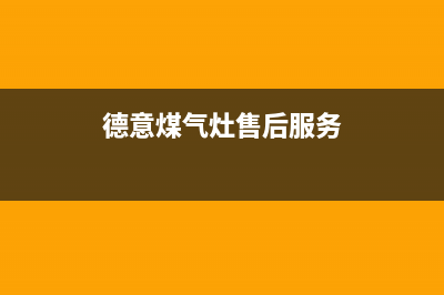 德意灶具24小时服务热线2023已更新(今日(德意煤气灶售后服务)